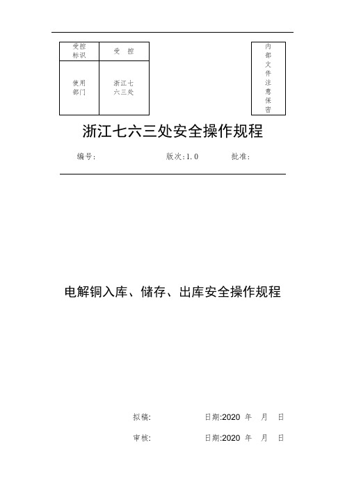 电解铜入库、储存、出库安全操作规程(全面)