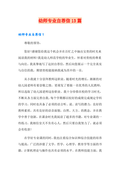 幼师专业自荐信13篇