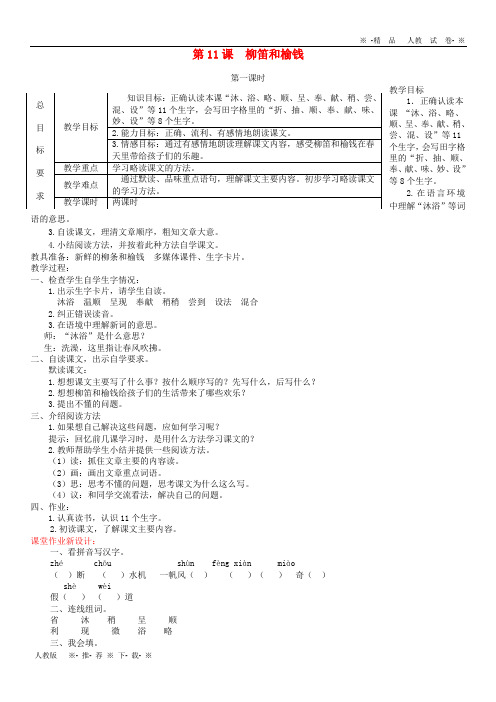 【人教版】2020三年级语文上册 第三单元 11 柳笛和榆钱教案 冀教版