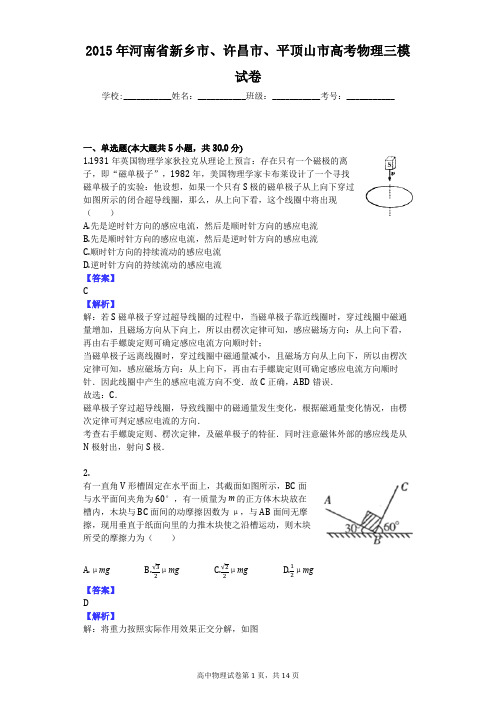 2015年河南省新乡市、许昌市、平顶山市高考物理三模试卷