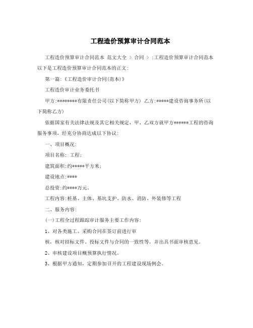工程造价预算审计合同范本