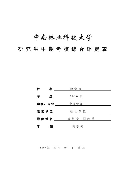 研究生中期考核综合评定表