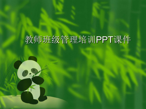 最新教师班级管理培训PPT课件全文