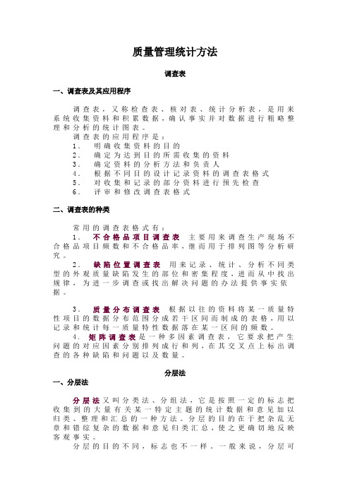 质量管理统计方法