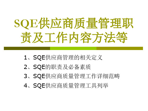 SQE供应商质量管理职责及工作内容方法等资料重点