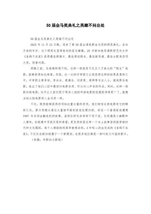 50届金马奖典礼之英雄不问出处