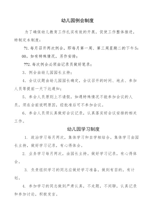幼儿园例会制度