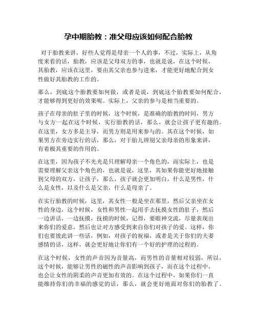 孕中期胎教：准父母应该如何配合胎教