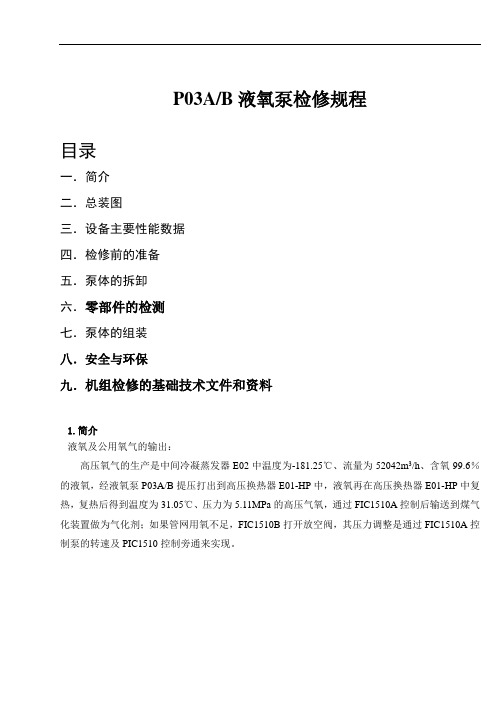 液氧泵检修规程