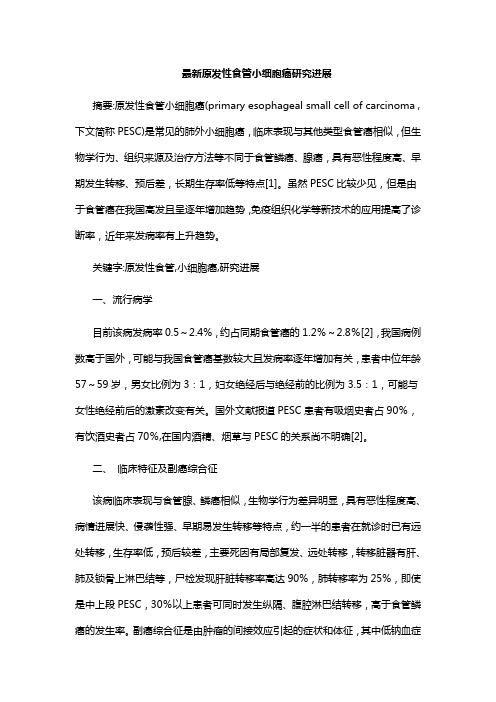 【最新】原发性食管小细胞癌研究进展