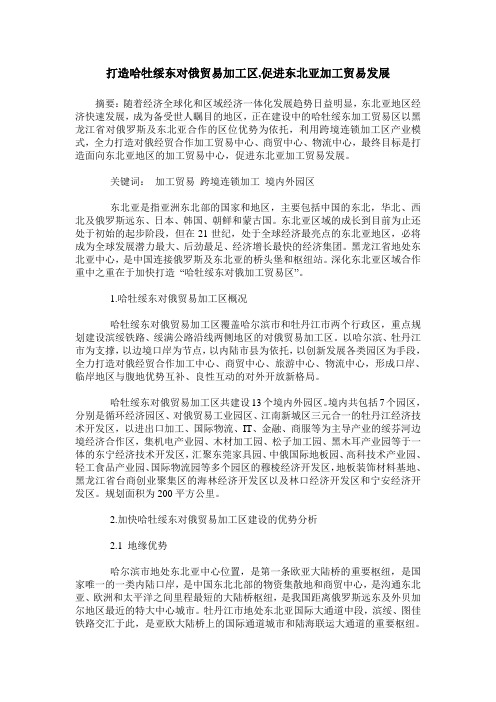 打造哈牡绥东对俄贸易加工区,促进东北亚加工贸易发展
