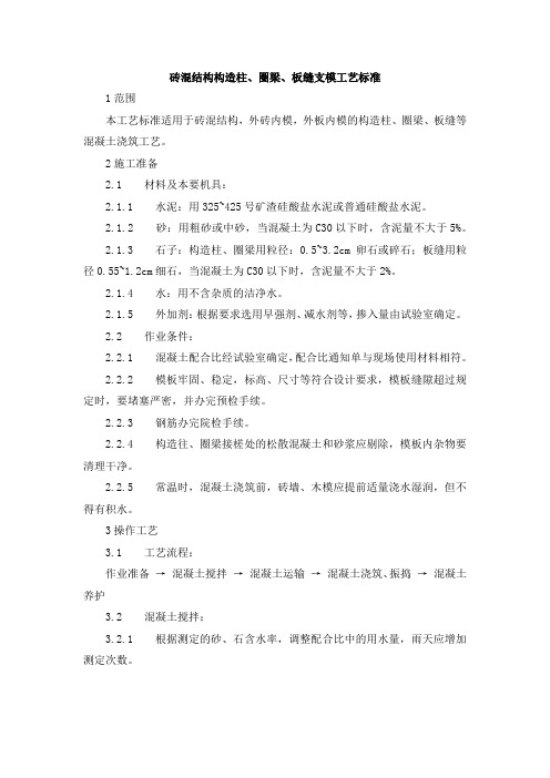砖混结构构造柱、圈梁、板缝支模工艺标准