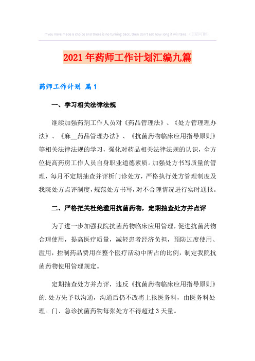 2021年药师工作计划汇编九篇