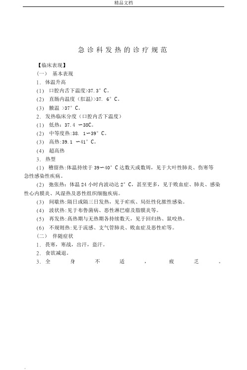 急诊科发热的诊疗规范