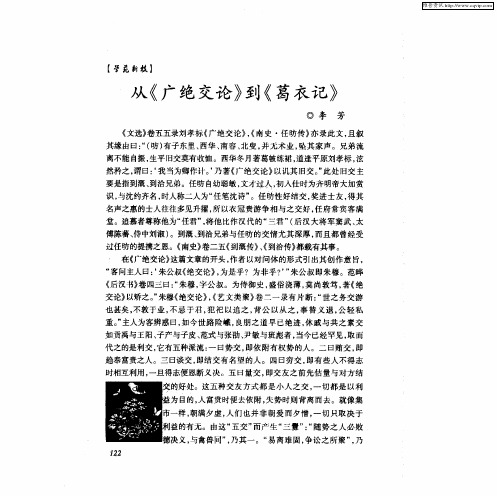 从《广绝交论》到《葛衣记》