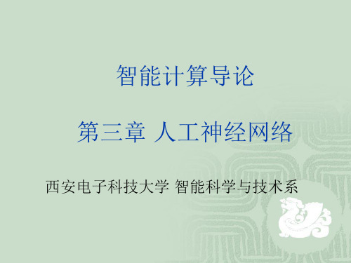 7智能计算导论_神经网络1