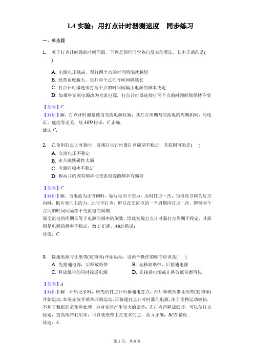 2017-2018学年物理人教版必修一1.4实验：用打点计时器测速度同步练习-教师用卷