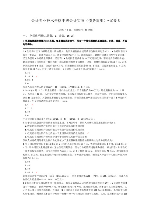 会计专业技术资格中级会计实务(债务重组)-试卷8