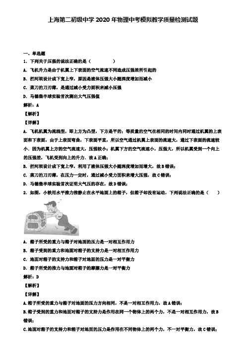 上海第二初级中学2020年物理中考模拟教学质量检测试题(含答案有解析)
