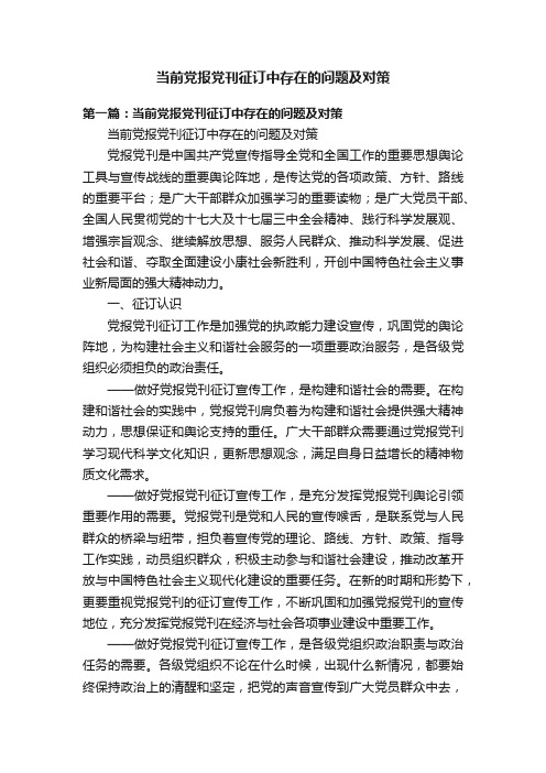 当前党报党刊征订中存在的问题及对策