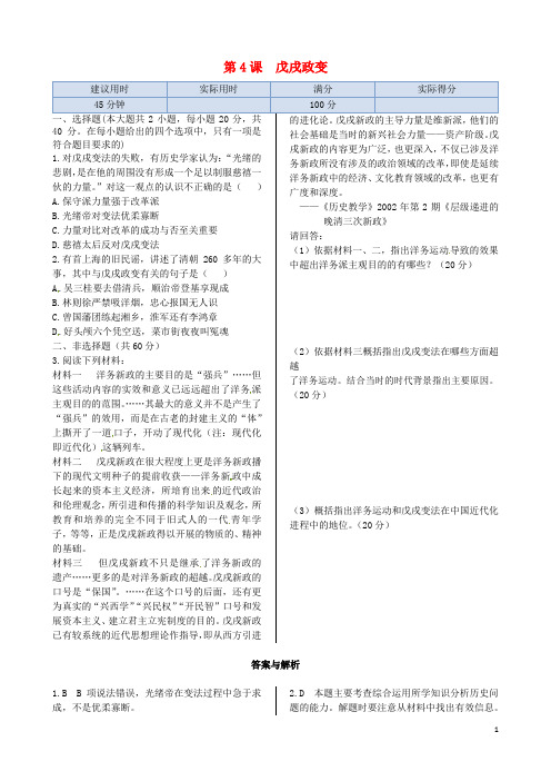 高中历史 第九单元 第4课 戊戌政变同步练测 新人教版
