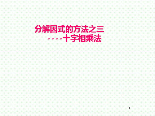 《分解因式-十字相乘法》PPT课件