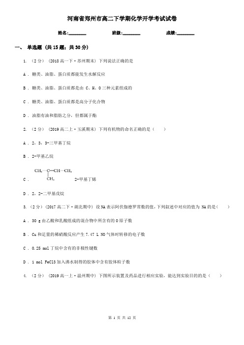 河南省郑州市高二下学期化学开学考试试卷