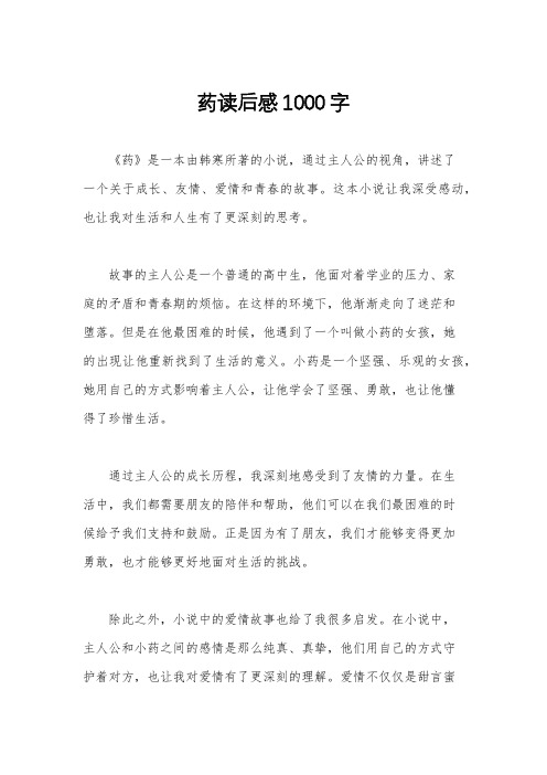 药读后感1000字