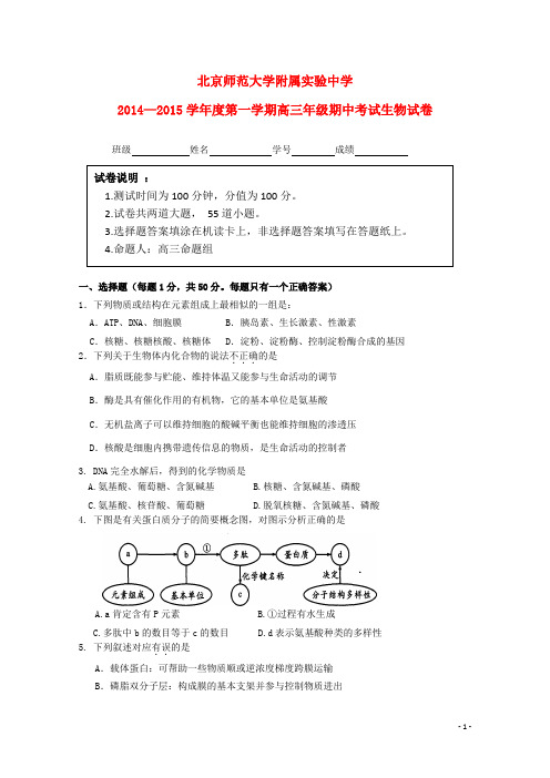 北京市师范大学附属实验中学高三生物上学期期中试题