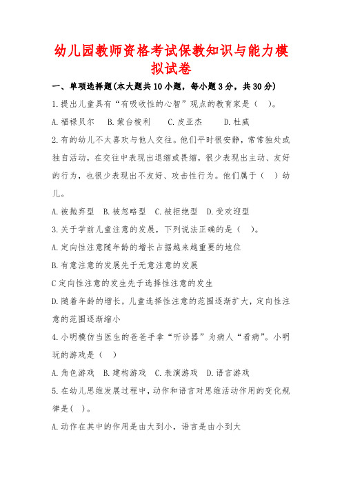 幼儿园教师资格考试保教知识与能力模拟试卷 (含答案)