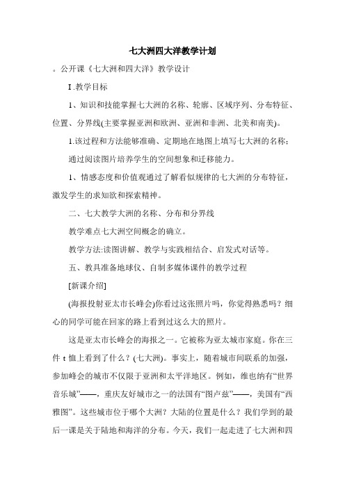 七大洲四大洋教学计划.doc