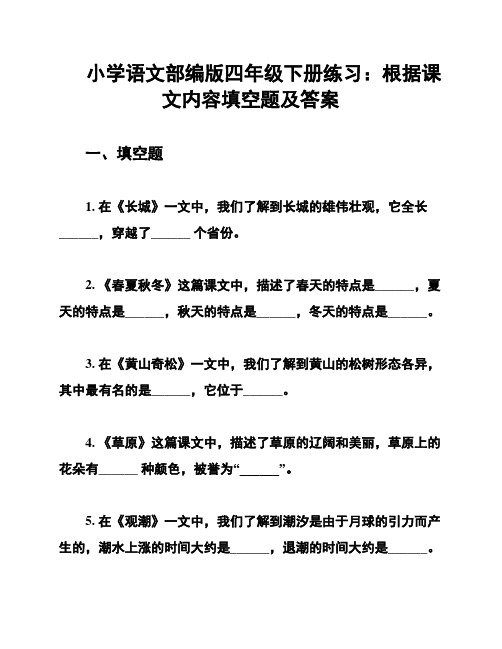 小学语文部编版四年级下册练习：根据课文内容填空题及答案