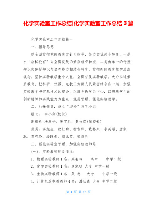 化学实验室工作总结-化学实验室工作总结3篇