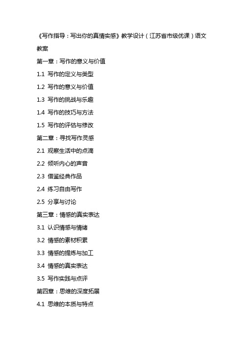 《写作指导写出你的真情实感》教学设计(江苏省市级优课)语文教案