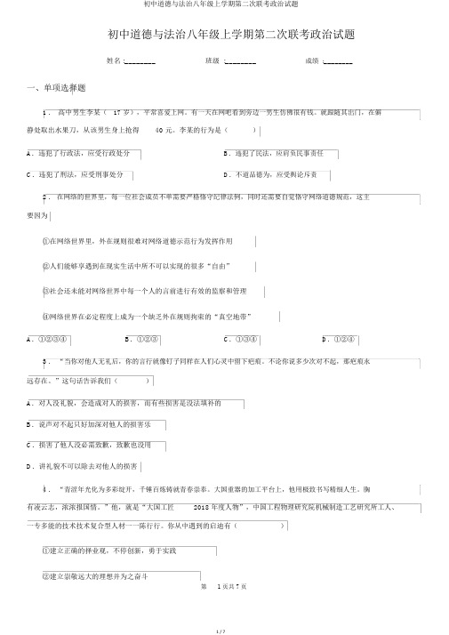 初中道德与法治八年级上学期第二次联考政治试题