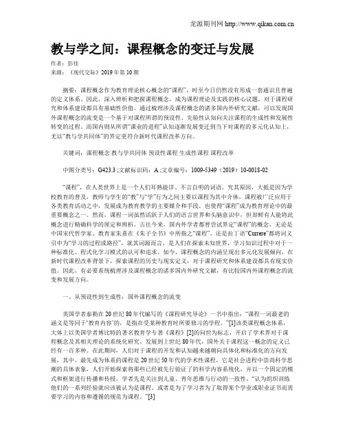 教与学之间：课程概念的变迁与发展