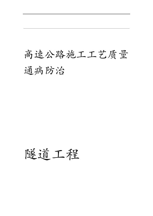 20XX高速公路隧道工程质量通病防治手册