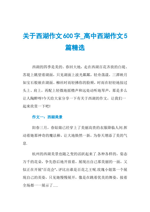 关于西湖作文600字_高中西湖作文5篇精选