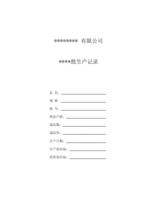 原料药批生产记录簿