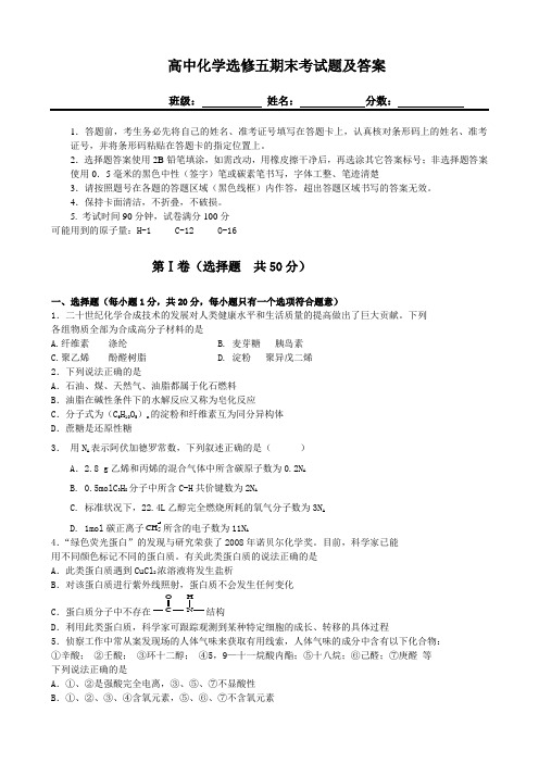 高中化学选修五期末考试题及答案