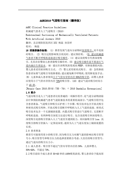 AARC气道吸引指南(翻译版)