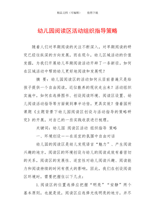 幼儿园阅读区活动组织指导策略