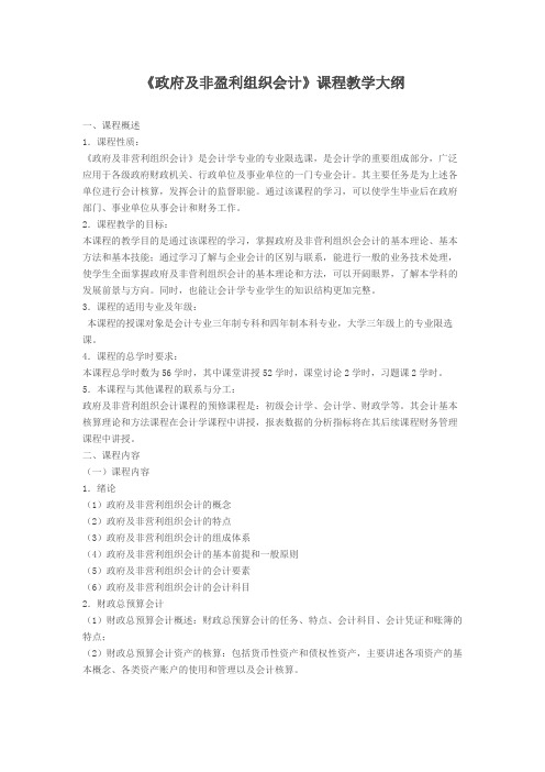 政府与非盈利组织会计教学大纲