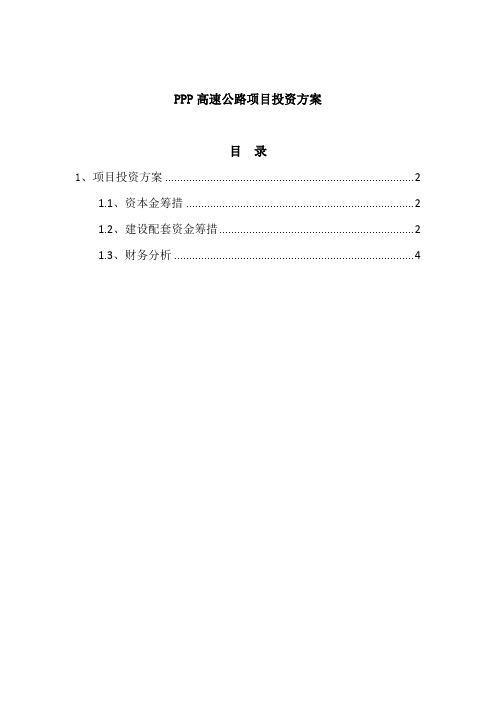 PPP高速公路项目投资方案
