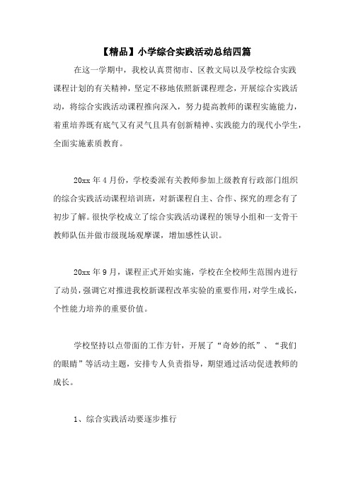 【精品】小学综合实践活动总结四篇