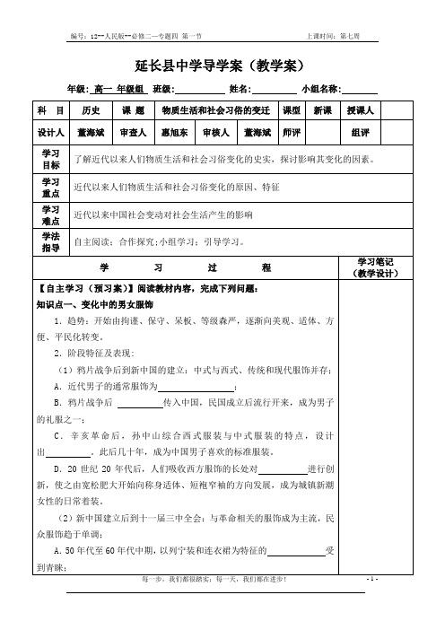历史 必修2 导学案 物质生活和社会习俗的变迁