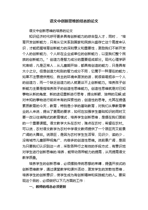 语文中创新思维的培养的论文
