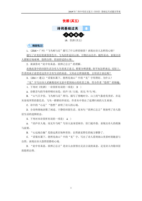 2019广西中考语文《诗词基础过关》16饮酒(其五)