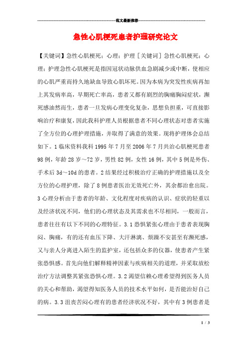 急性心肌梗死患者护理研究论文