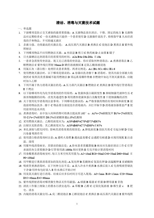 清洁、消毒与灭菌技术试题